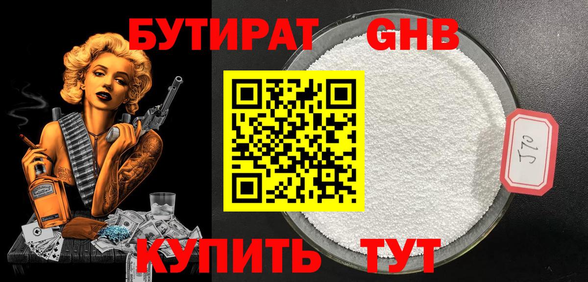 Таганрог  БУТИРАТ  Вход с VPN  Бутират бутандиол 