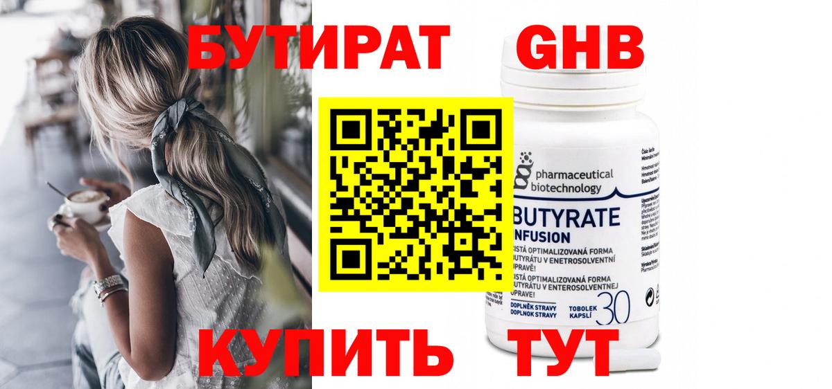 Бутират бутик Таганрог
