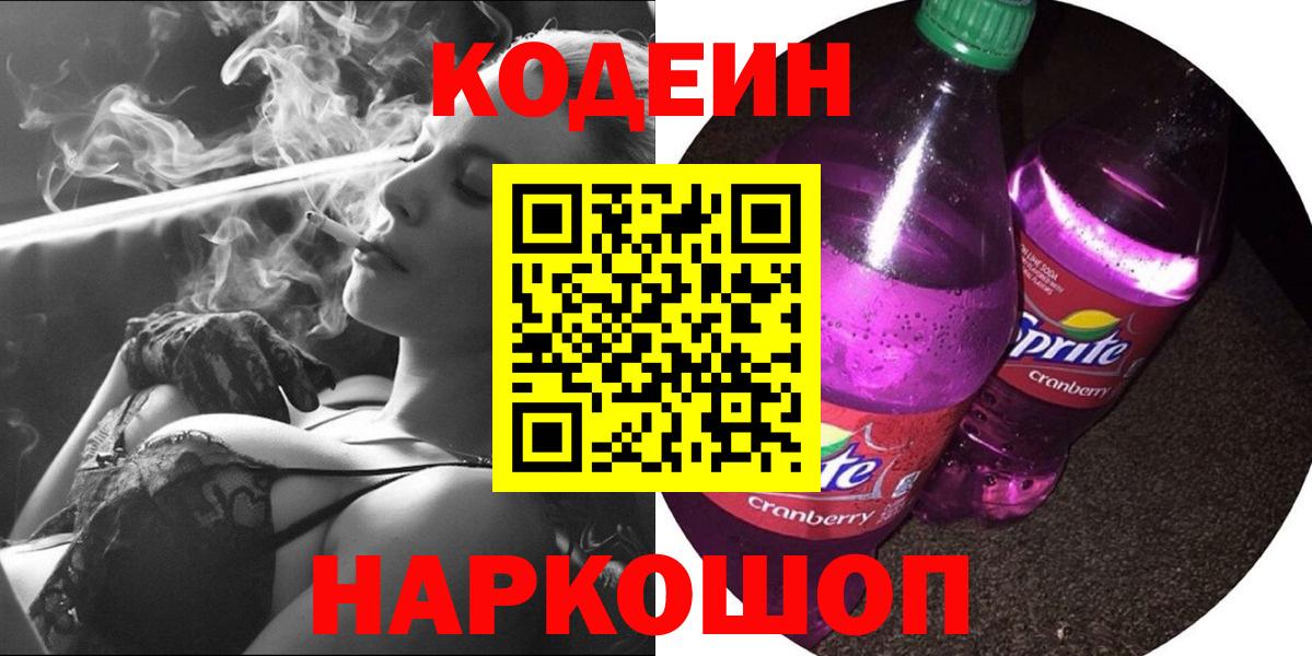 Codein напиток Lean (лин) Таганрог