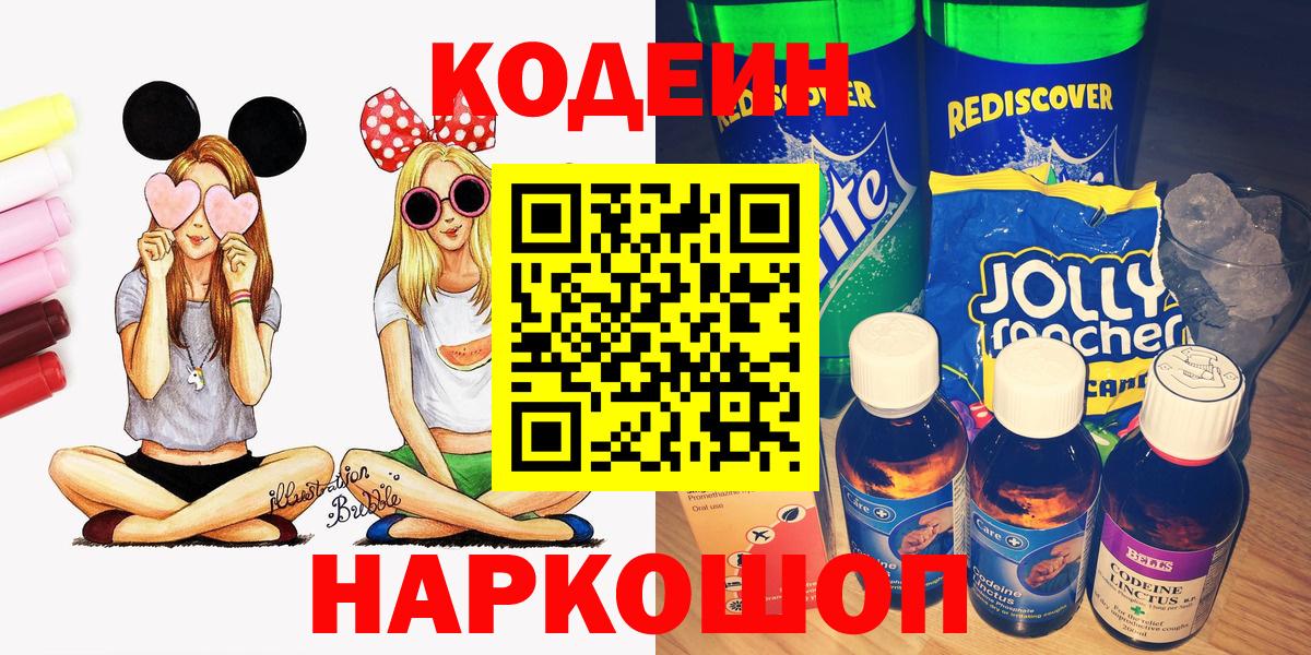 Кодеин напиток Lean (лин)  Вход с VPN  Таганрог  Codein Purple Drank 